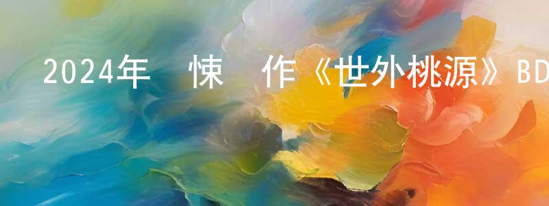 陳漢士的動漫綜藝大全,2024年驚悚動作《世外桃源》BD中英雙字迅雷下載_深夜電影